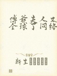 傅爷夫人又惊艳全球了网络小说