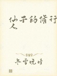 仙子的修行 美人