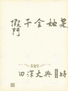 假千金她是真豪门