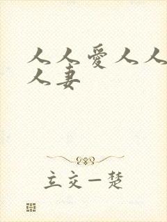 人人爱人人射人人妻