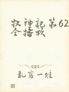 牧神记第62集全播放