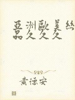 亚洲欧美丝袜精品久久久