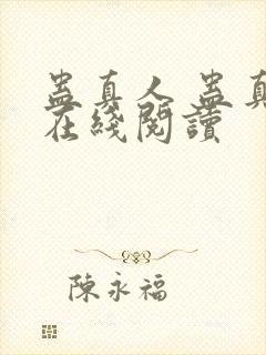 蛊真人 蛊真人在线阅读