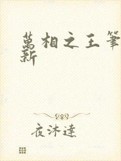 万相之王笔趣阁新封面