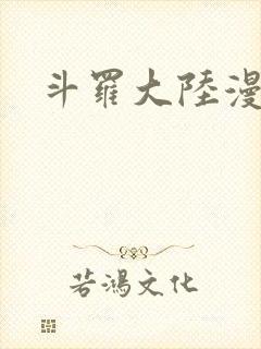 斗罗大陆漫画集