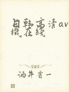 日韩高清av手机在线