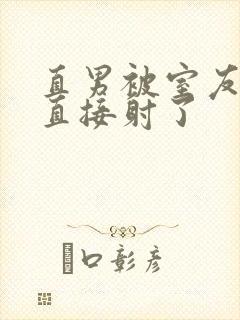 直男被室友抚摸直接射了