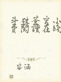 斗破苍穹小说免费阅读在线阅读封面