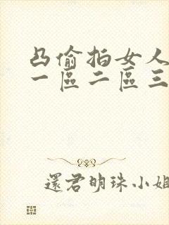 凸偷拍女人尿尿一区二区三