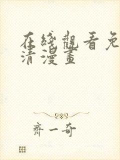 在线观看免费高清漫画