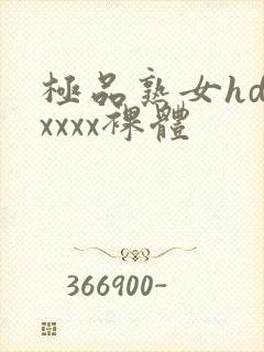 极品熟女hdⅹxxxx裸体