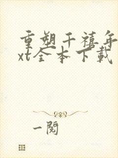 重塑千禧年代txt全本下载