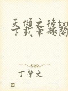 天倾之后txt下载笔趣阁封面