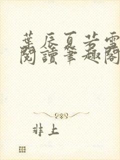 叶辰夏若雪全文阅读笔趣阁