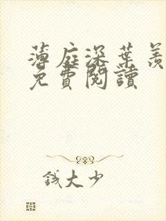 薄庭深叶羡小说免费阅读