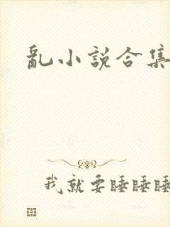 乱小说合集