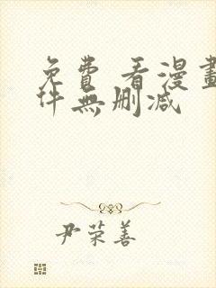 免费 看漫画软件无删减