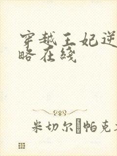 穿越王妃逆袭攻略在线封面