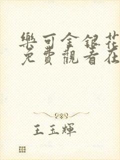 乐可金银花全文免费观看在线阅读