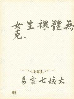 女生裸体无马赛克.