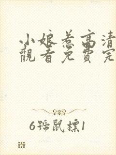 小娘惹高清在线观看免费完整版