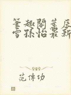 笔趣阁叶辰夏若雪孙怡最新章节