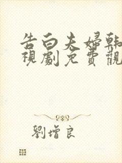 告白夫妇韩剧电视剧免费观看全集高清