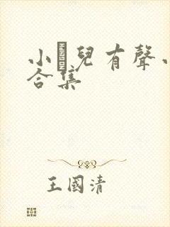 小苮儿有声小说合集封面