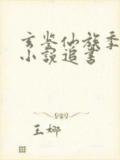 玄鉴仙族季越人小说追书