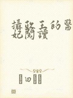 摄政王的医品王妃阅读