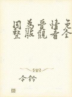 因为爱情免费完整版观看全集