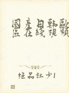 国产日韩欧美四区在线视频封面