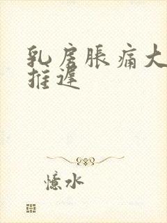 乳房胀痛大姨妈推迟封面