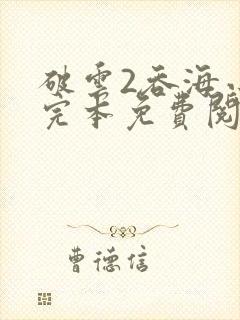 破云2吞海小说完本免费阅读