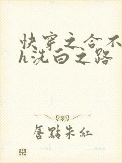 快穿之合不拢腿h洗白之路