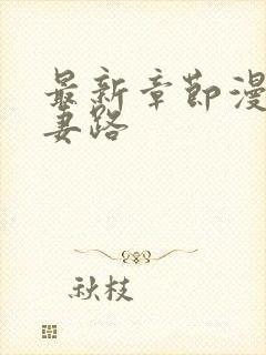 最新章节漫漫追妻路