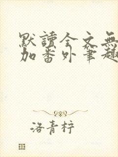 默读全文无删减加番外笔趣阁