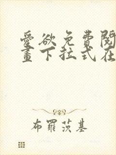 爱欲免费阅读漫画下拉式在线阅读bomtoon