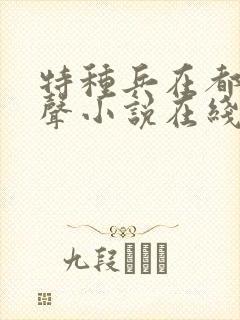 特种兵在都市有声小说在线听