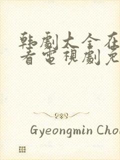 韩剧大全在线观看电视剧免费高清