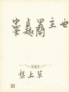 忠贞男主也出轨笔趣阁