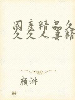 国产精品久久久久久人妻精品