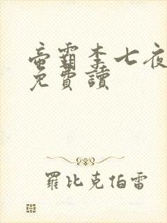 帝霸李七夜全文免费读
