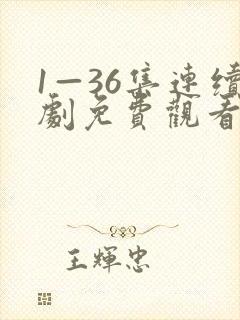 1—36集连续剧免费观看