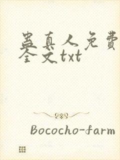 蛊真人免费下载全文txt