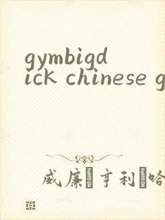 gymbigdick chinese gay