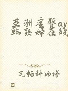 亚洲蜜臀av日韩熟妇在线