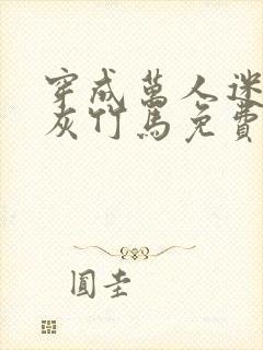 穿成万人迷的炮灰竹马免费阅读封面