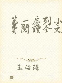 第一序列小说免费阅读全文无删减