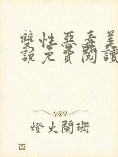 双性恶毒美人小说免费阅读